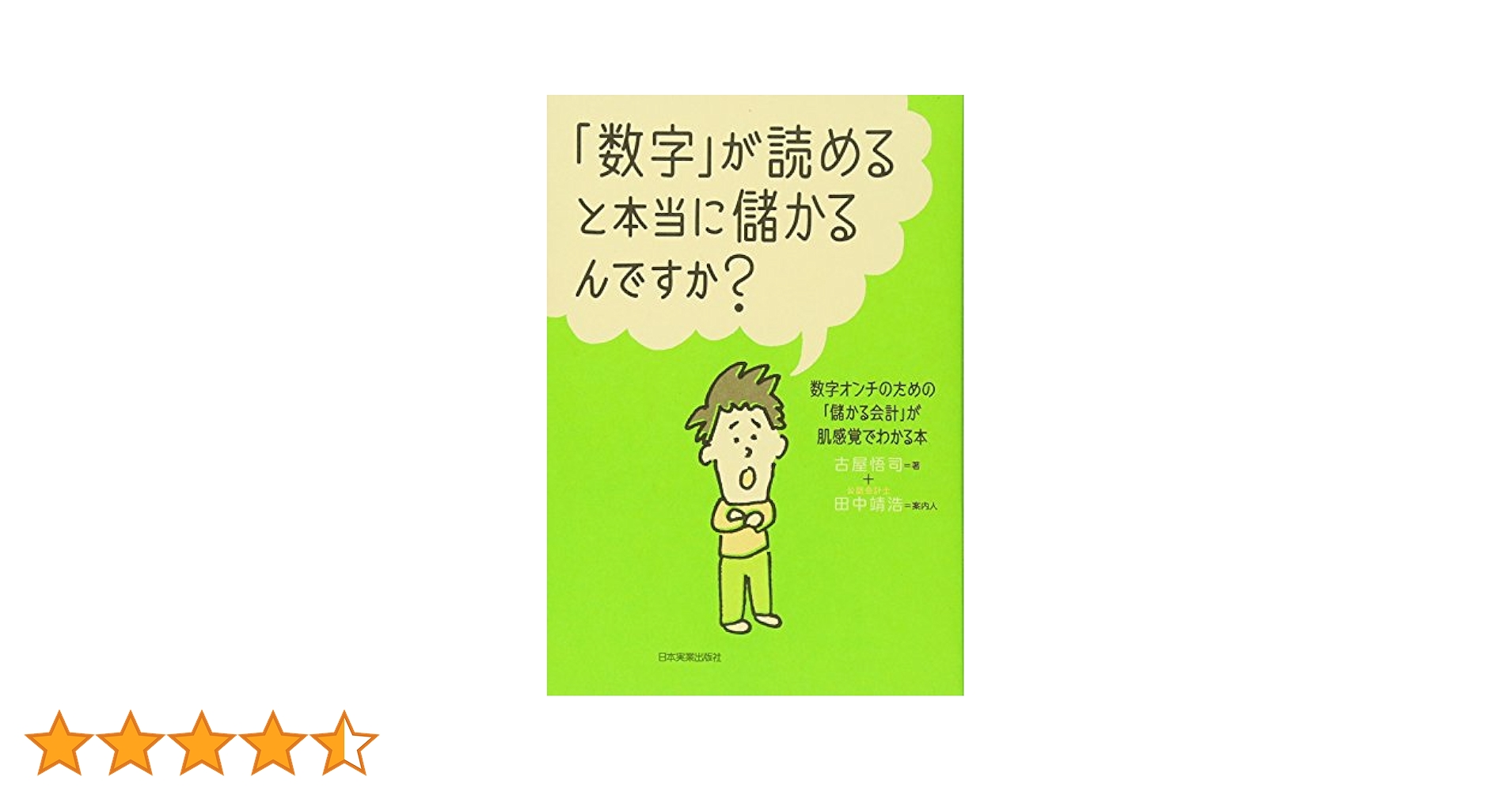 「数字」が読めると年収がアップするって本当ですか? 数字が読めると年収がアップするってほんとうですか？ 定価1540